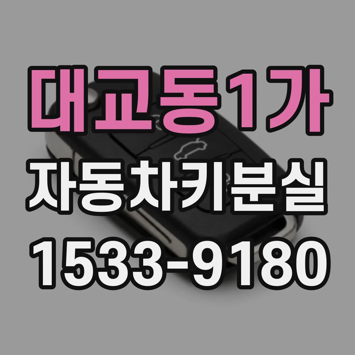 대교동1가 자동차키분실