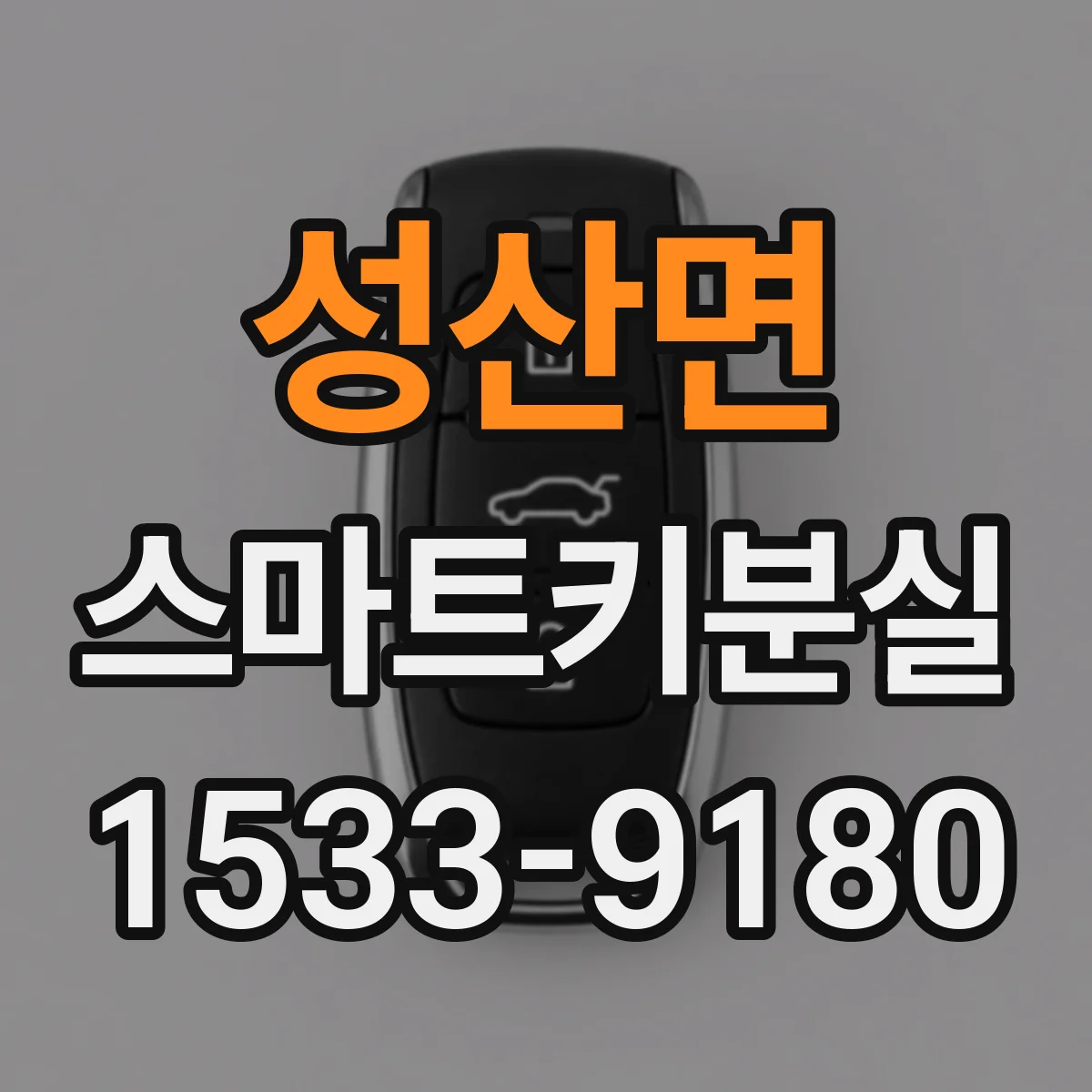 성산면 스마트키분실