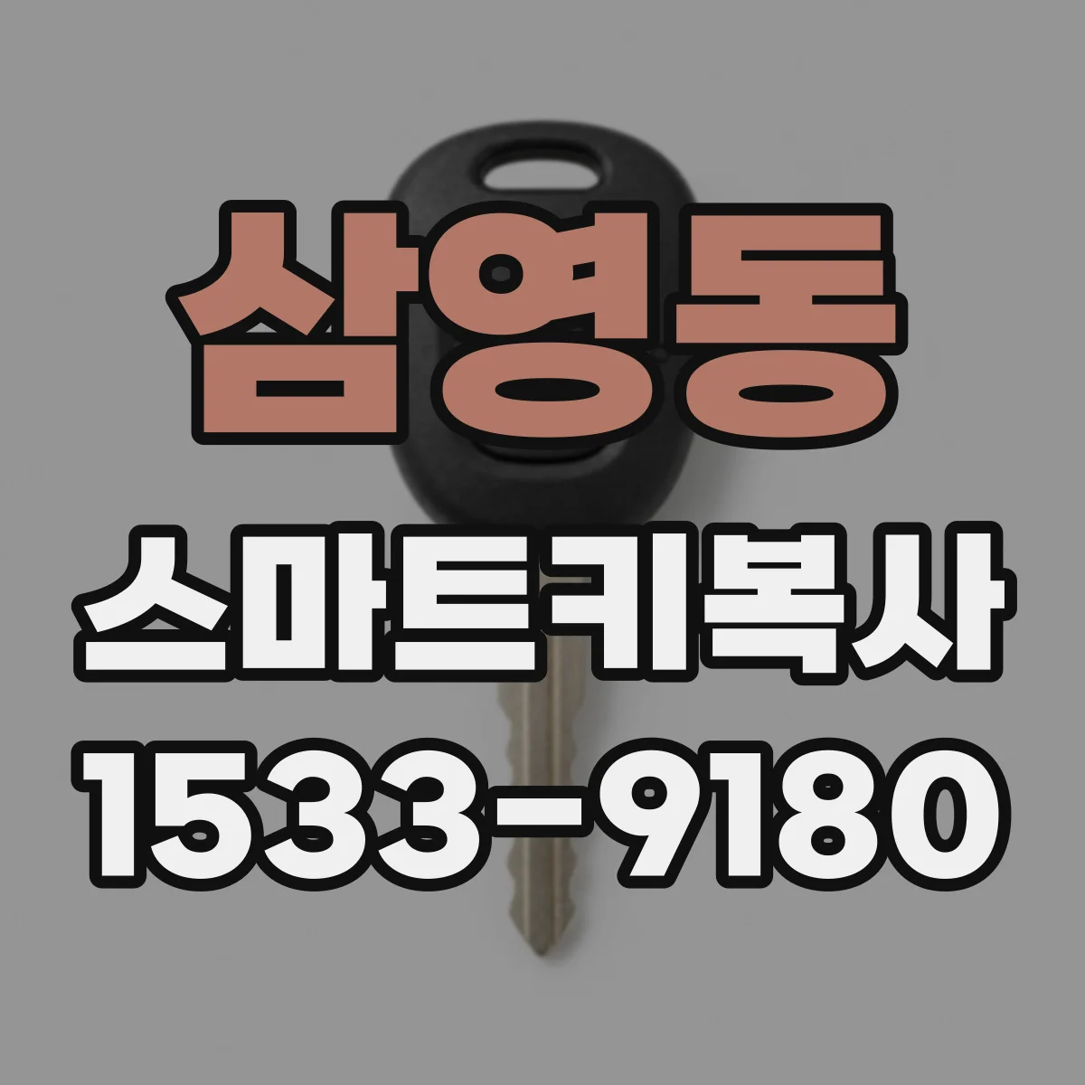 삼영동 스마트키복사