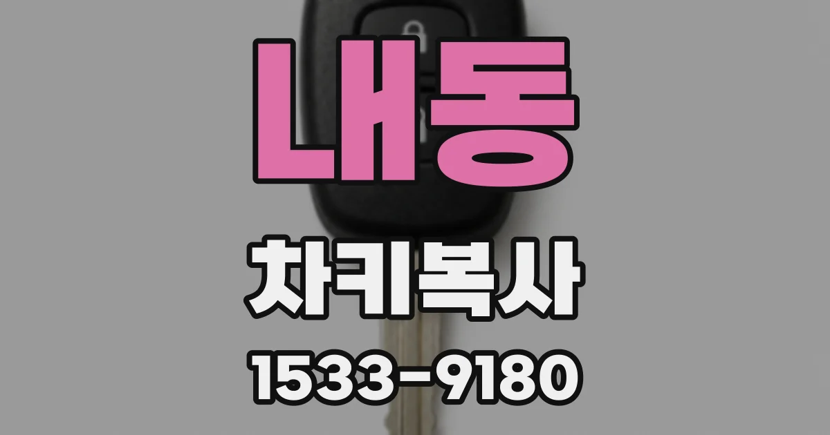 내동 차키복사