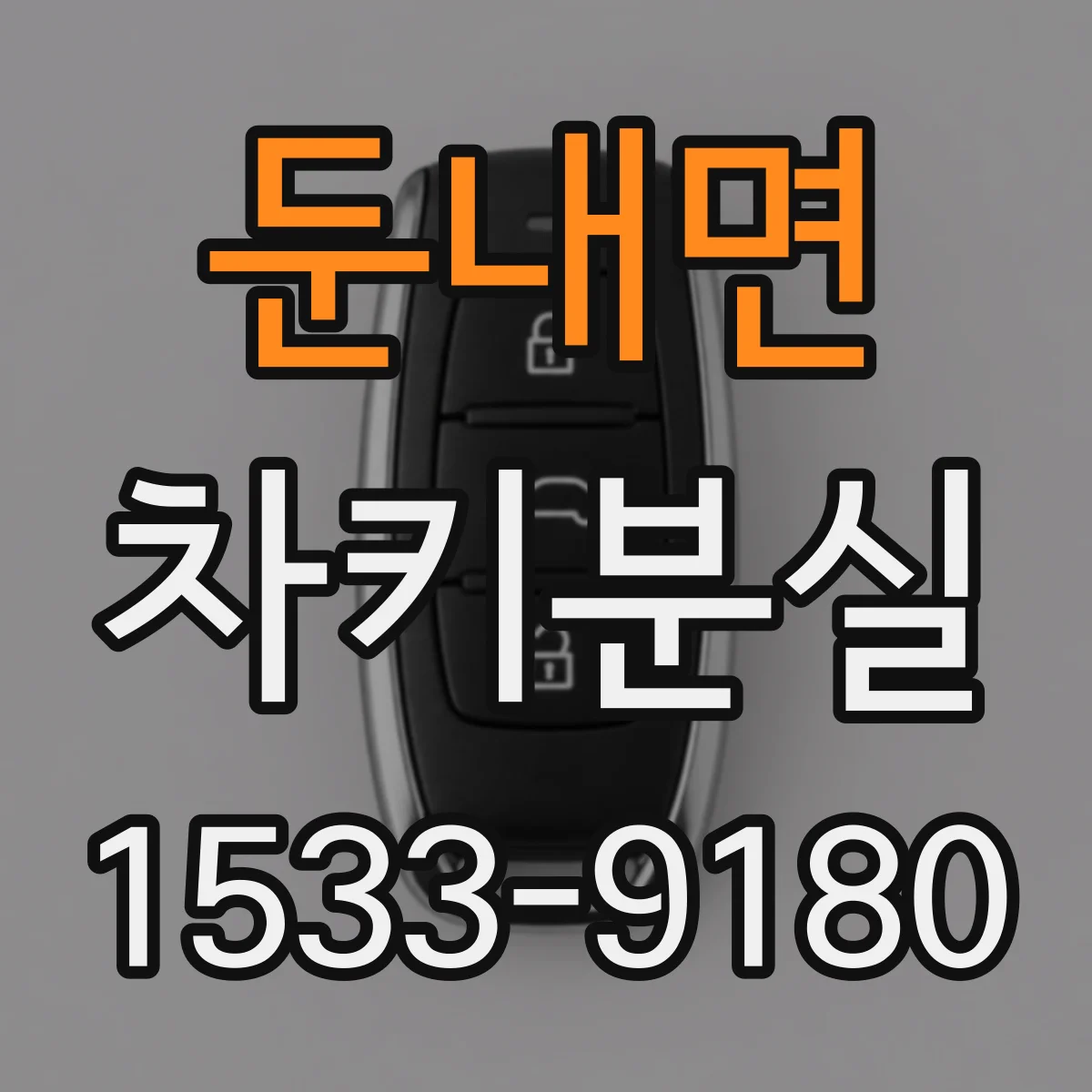 둔내면 차키분실