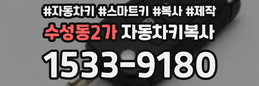 수성동2가 자동차키복사
