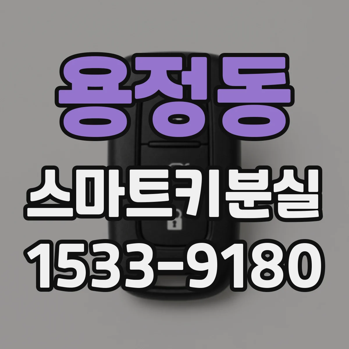 용정동 스마트키분실