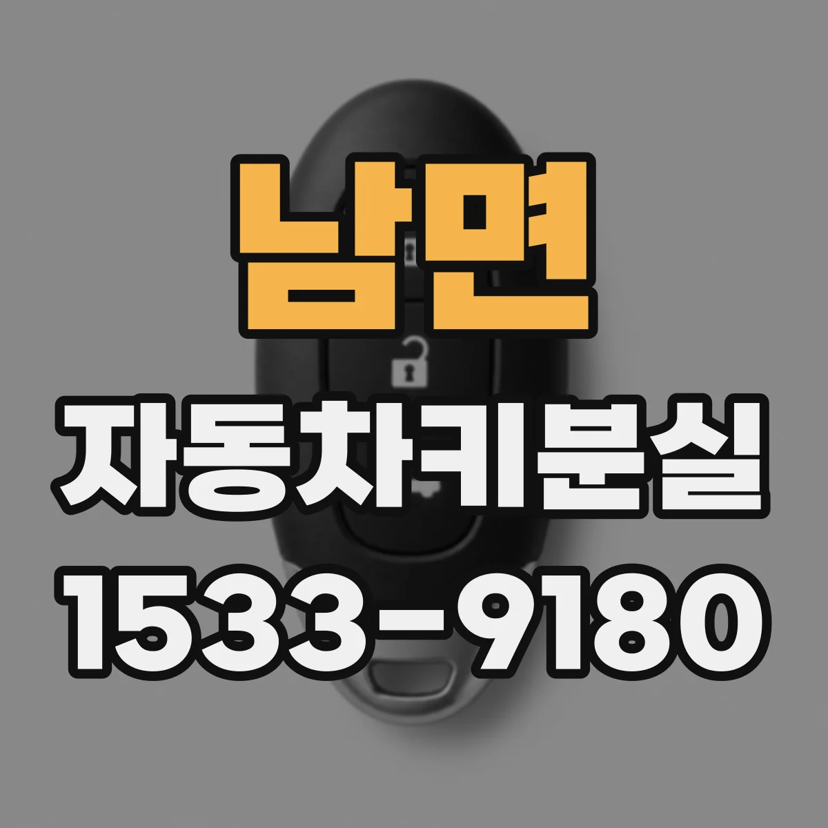 남면 자동차키분실