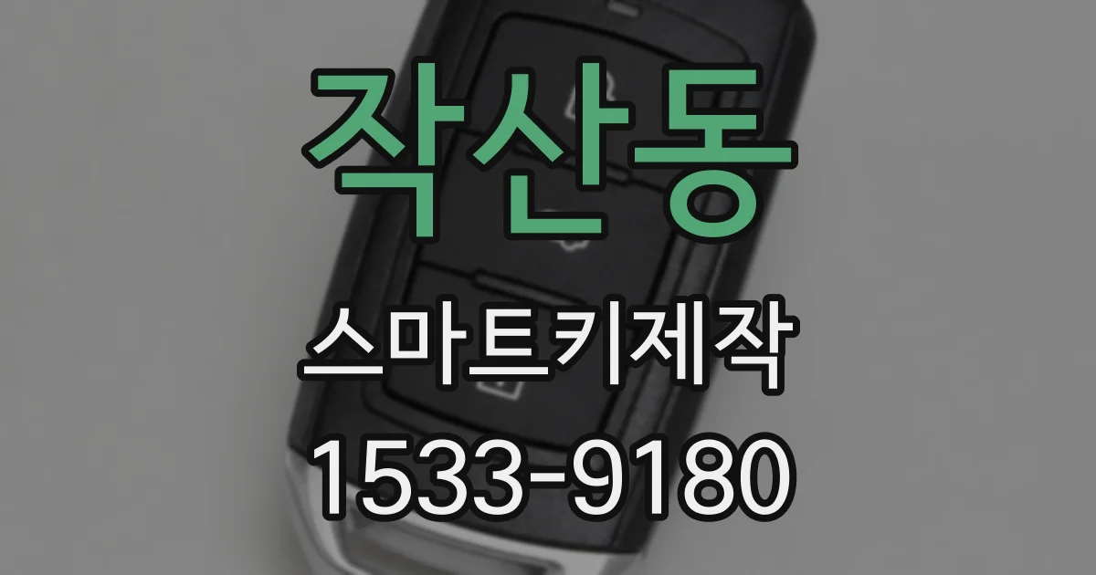 작산동 스마트키제작