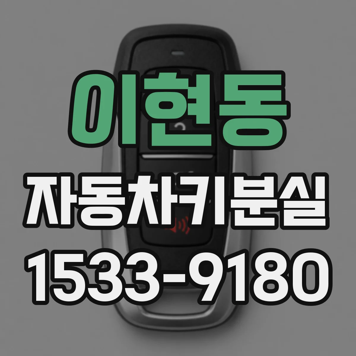 이현동 자동차키분실