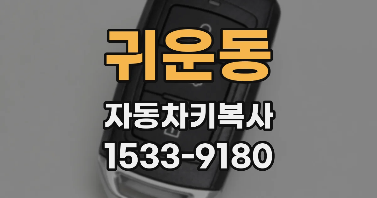 귀운동 자동차키복사