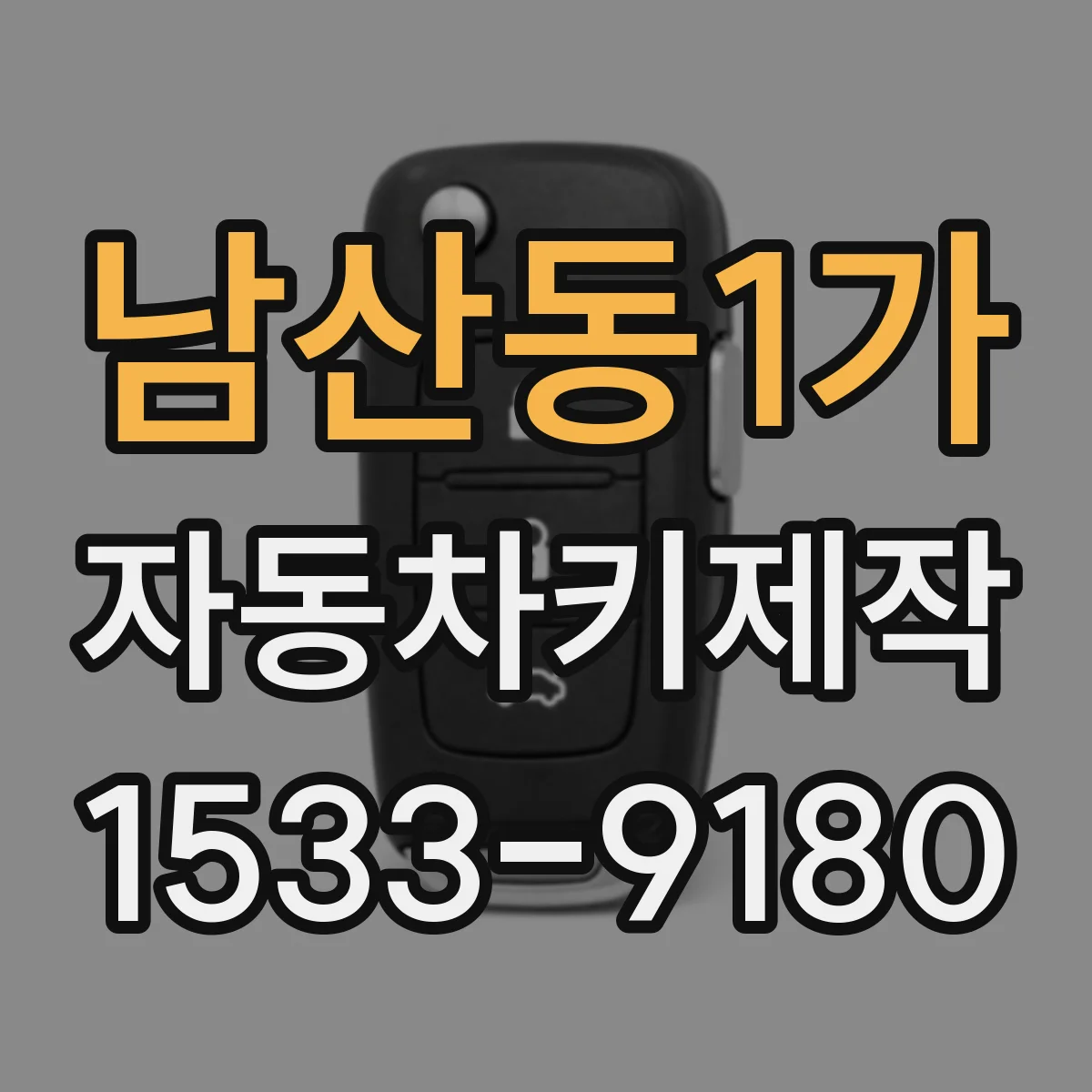 남산동1가 자동차키제작