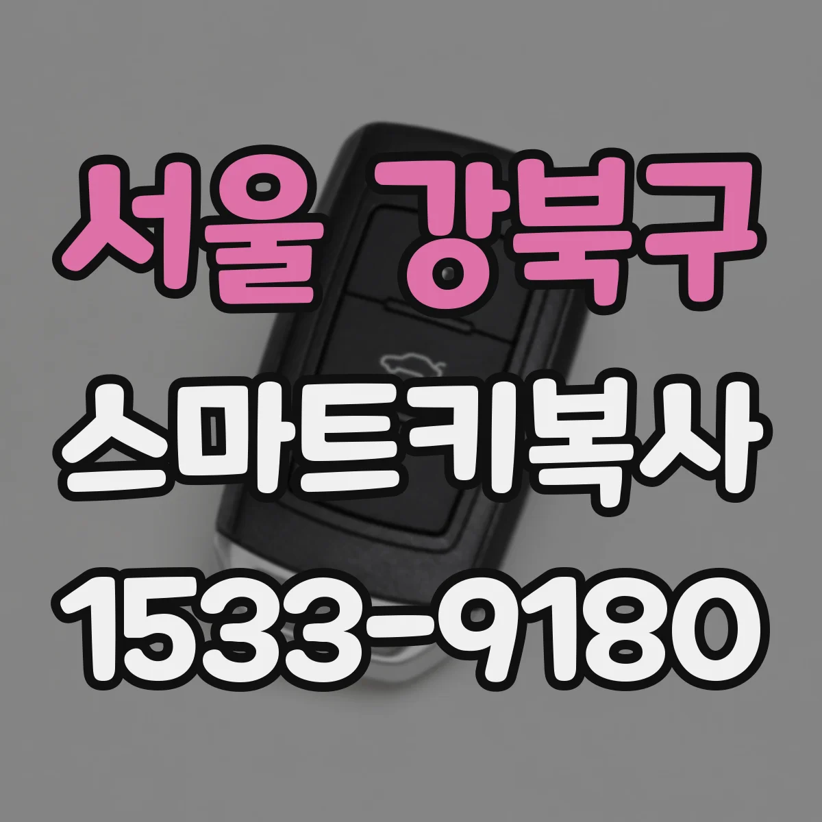 서울 강북구 스마트키복사