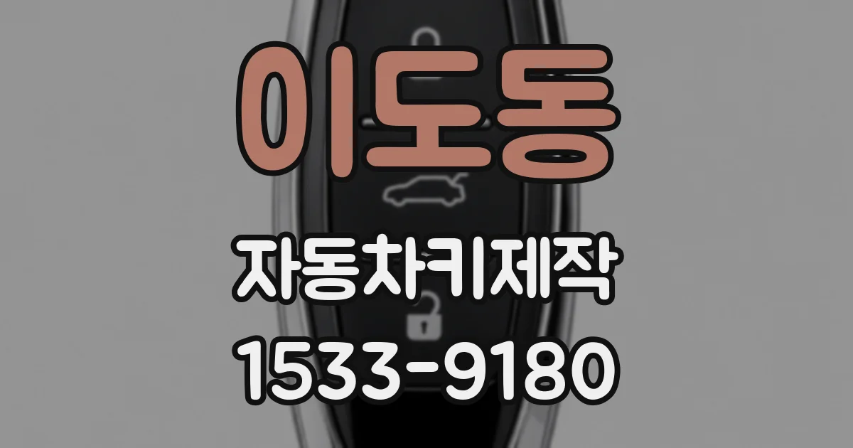 이도동 자동차키제작