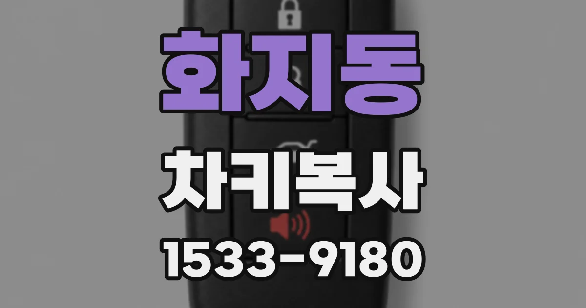 화지동 차키복사