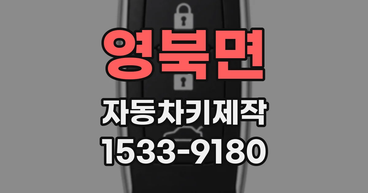 영북면 자동차키제작