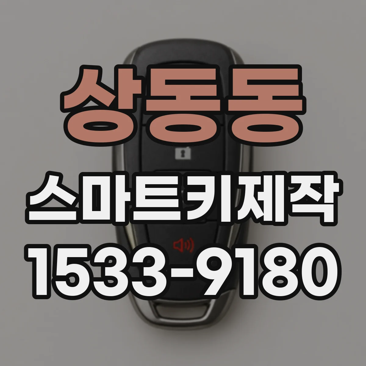 상동동 스마트키제작