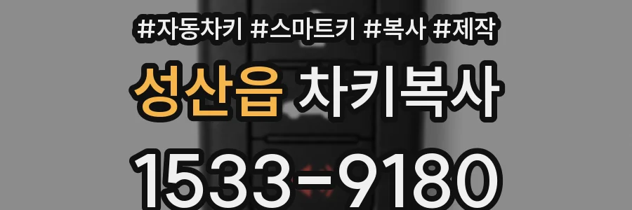 성산읍 차키복사