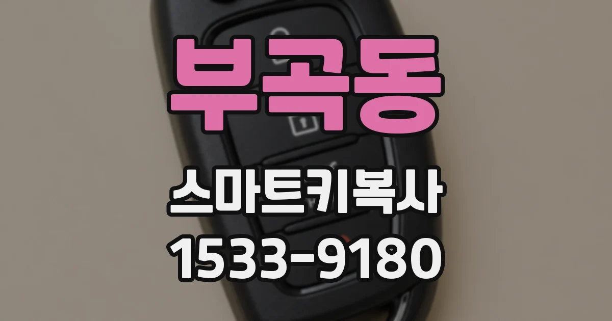부곡동 스마트키복사