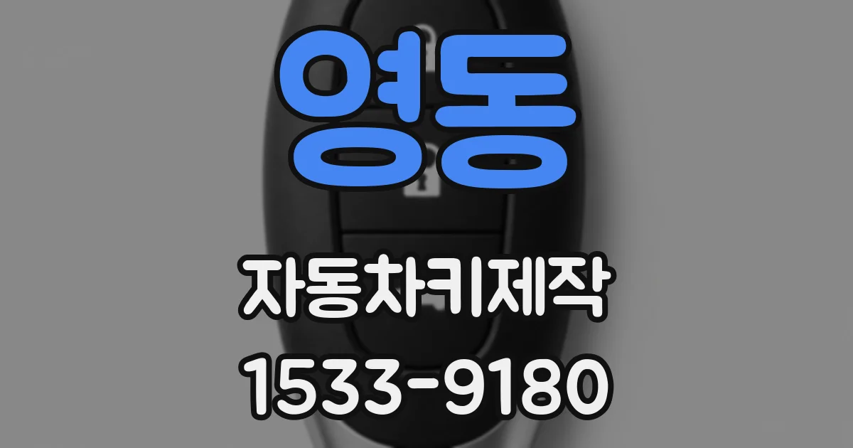 영동 자동차키제작