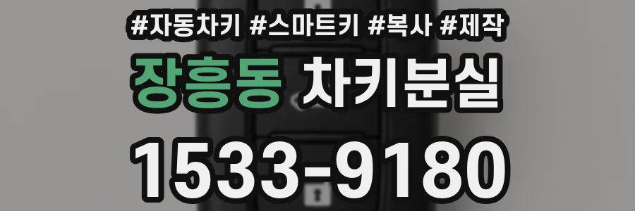 장흥동 차키분실