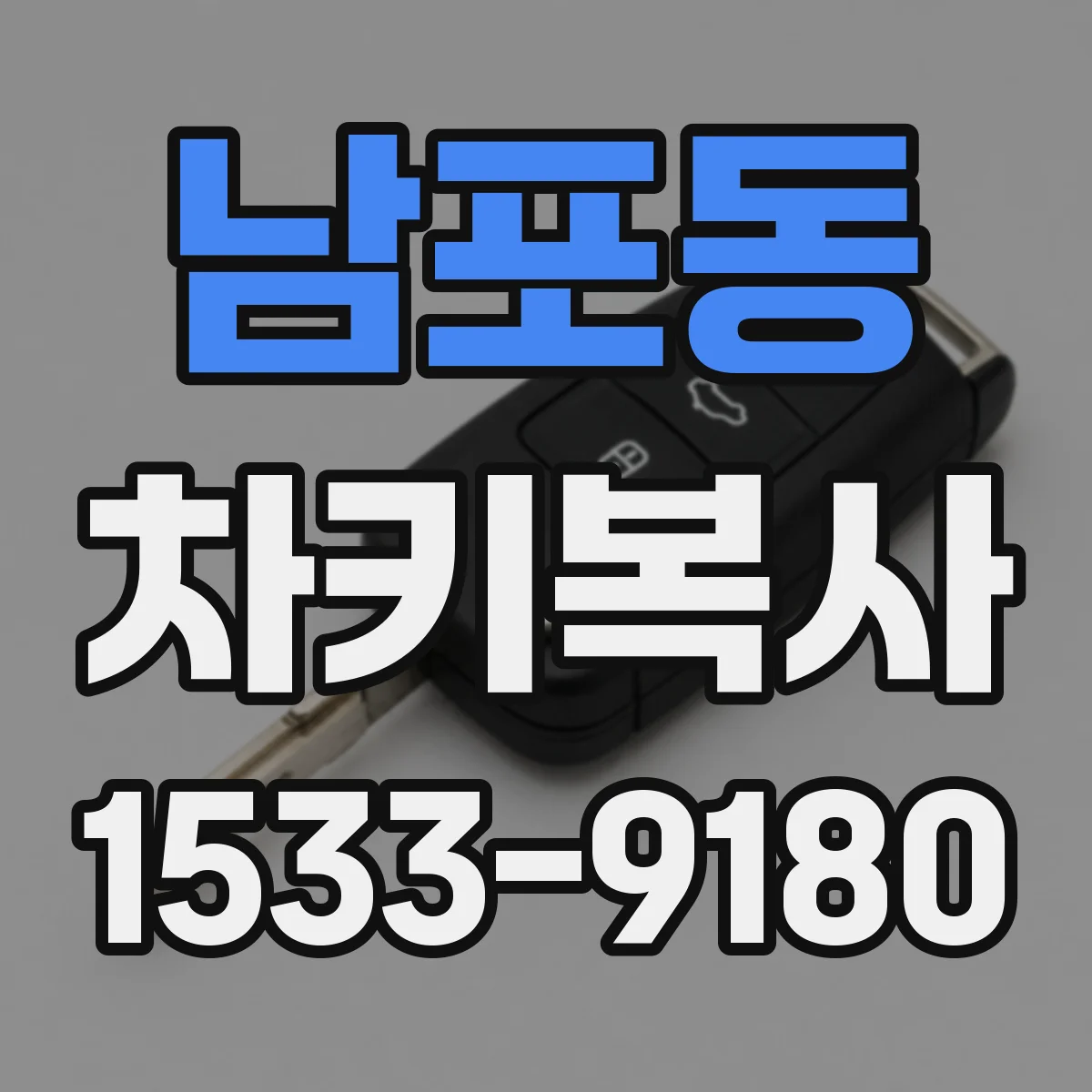 남포동 차키복사