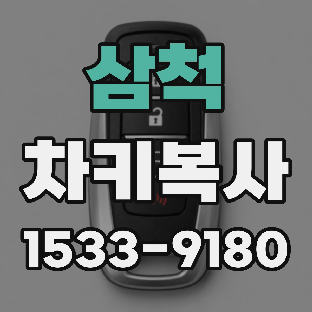 삼척 차키복사