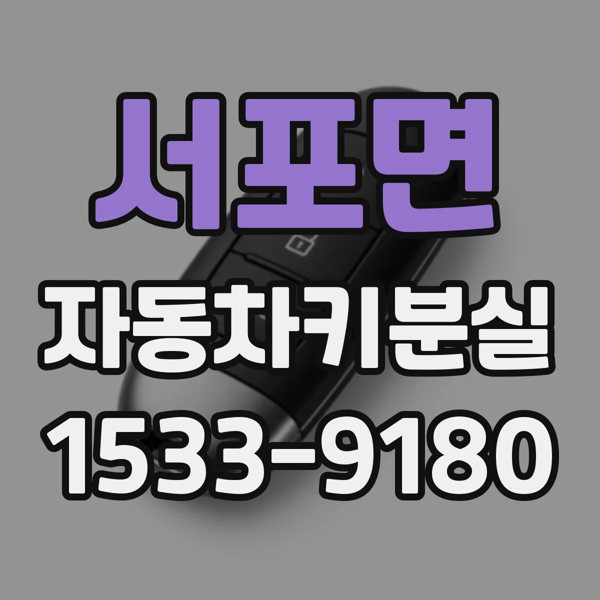 서포면 자동차키분실