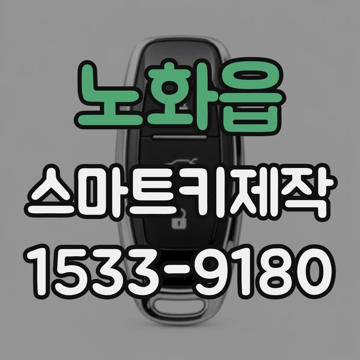 노화읍 스마트키제작