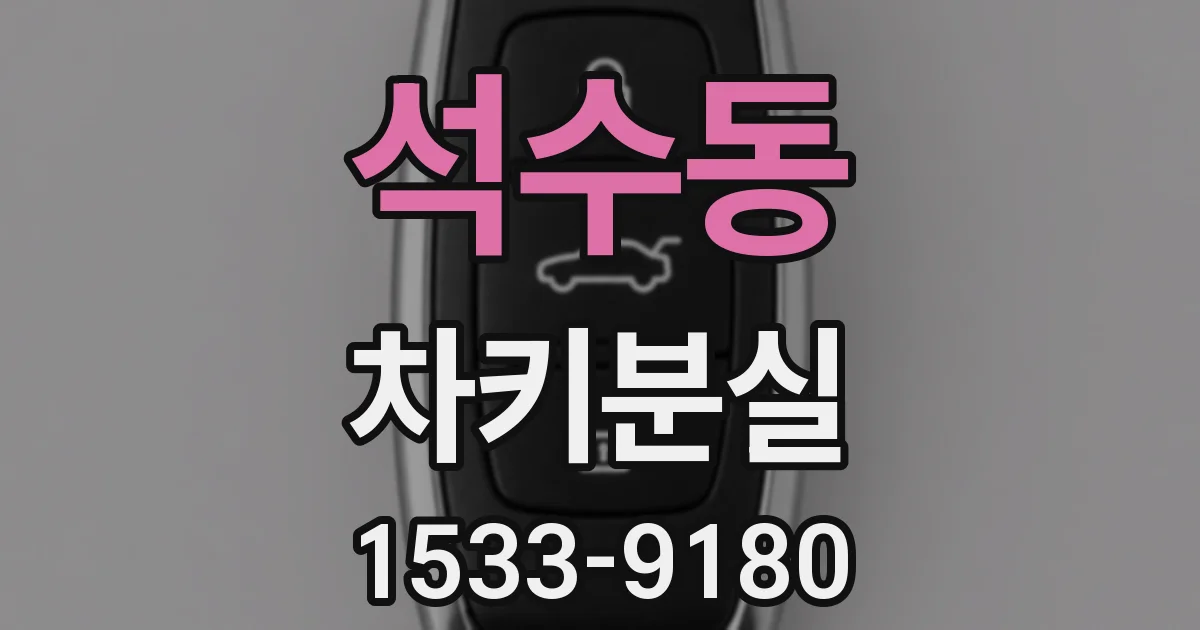 석수동 차키분실