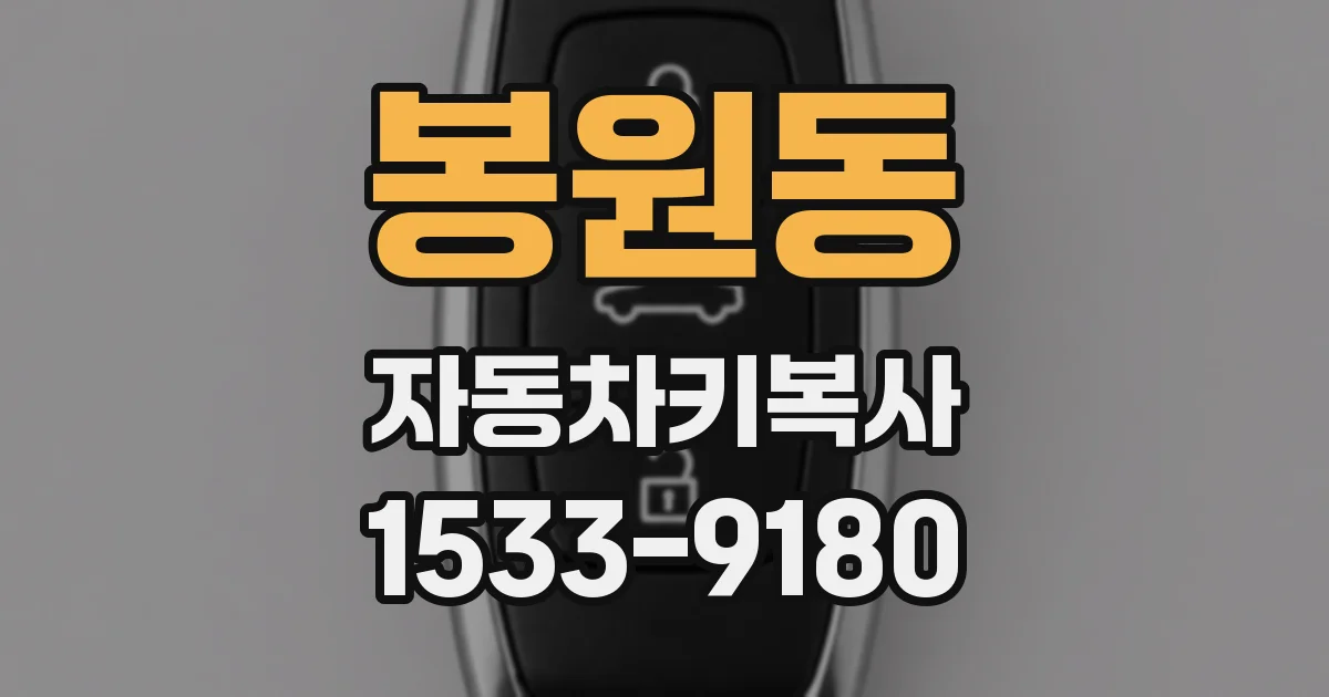 봉원동 자동차키복사