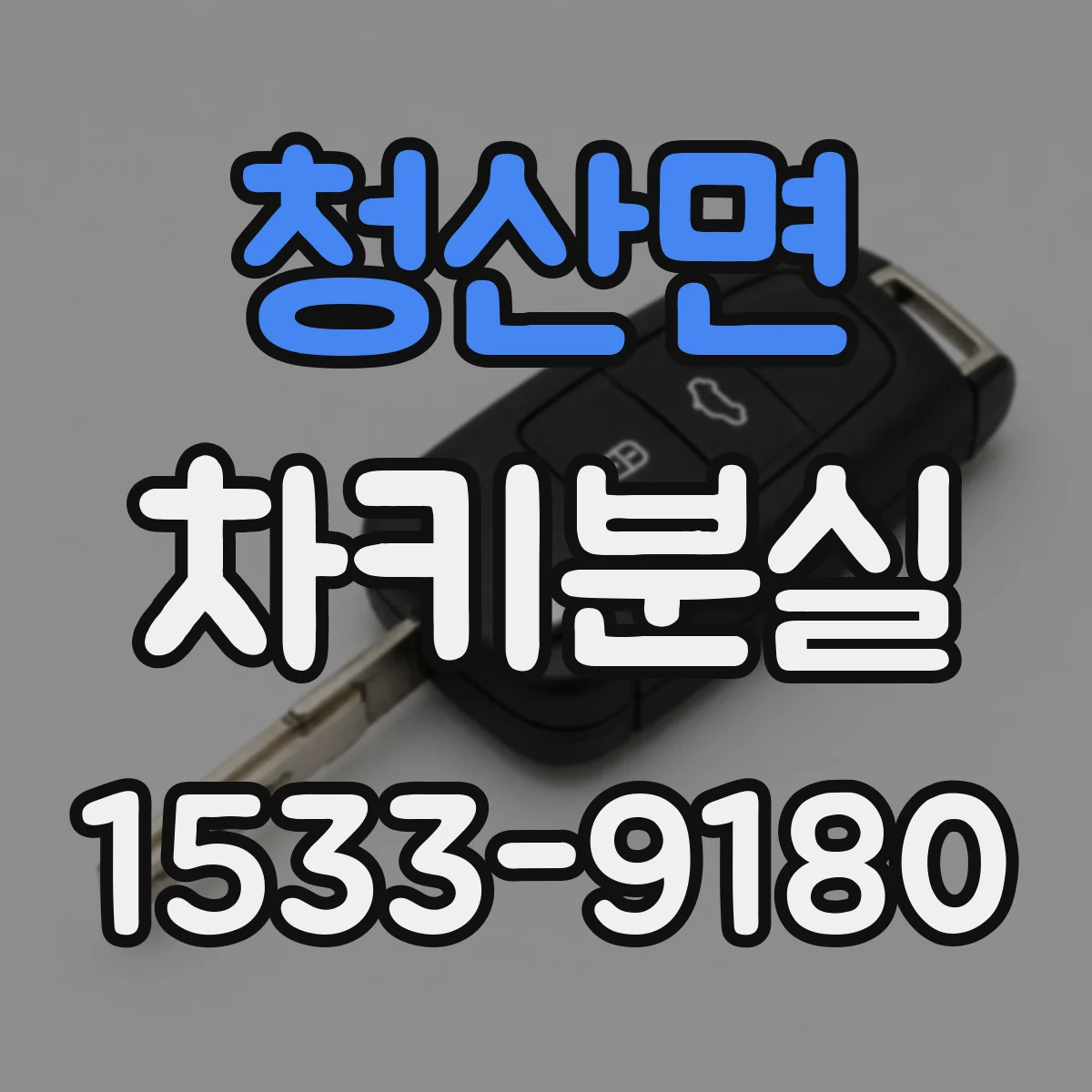 청산면 차키분실