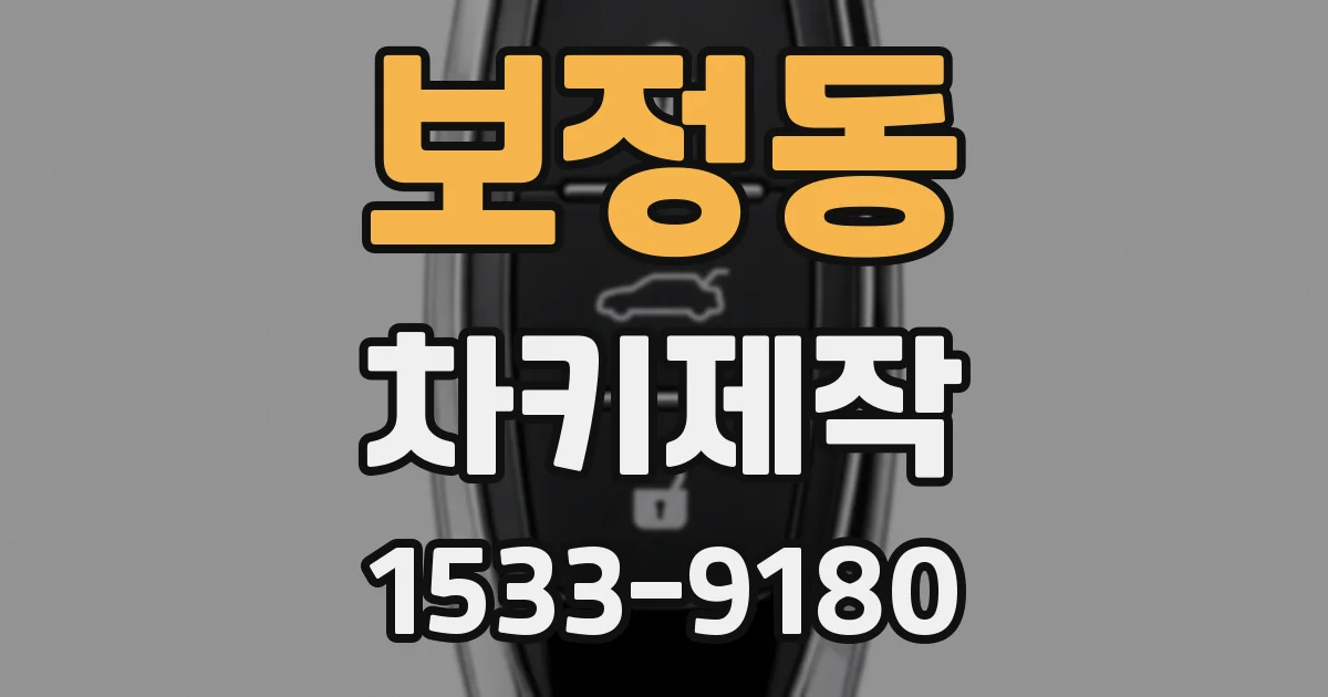 보정동 차키제작