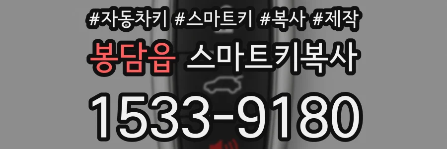 봉담읍 스마트키복사