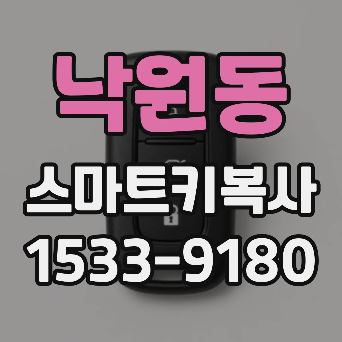 낙원동 스마트키복사