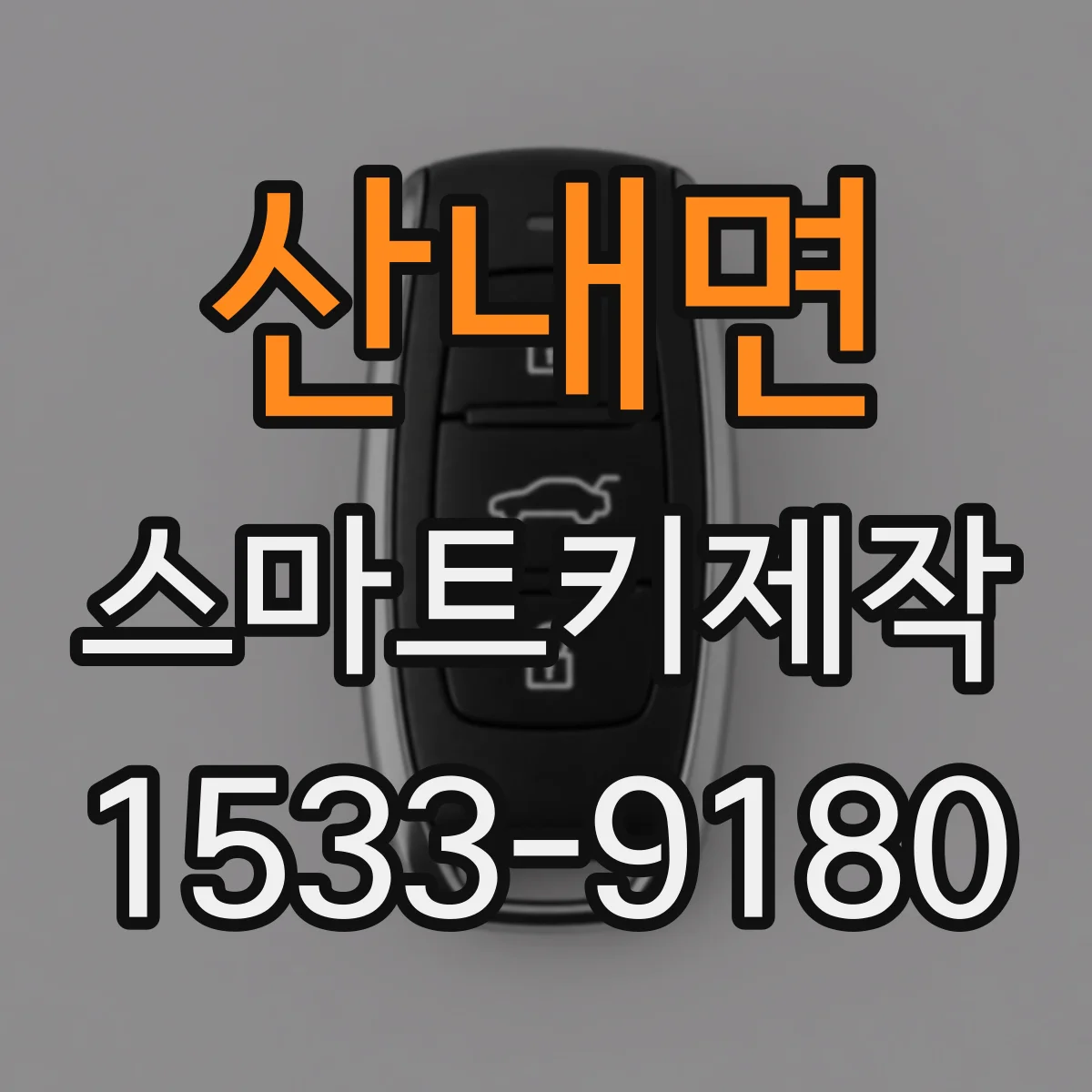 산내면 스마트키제작