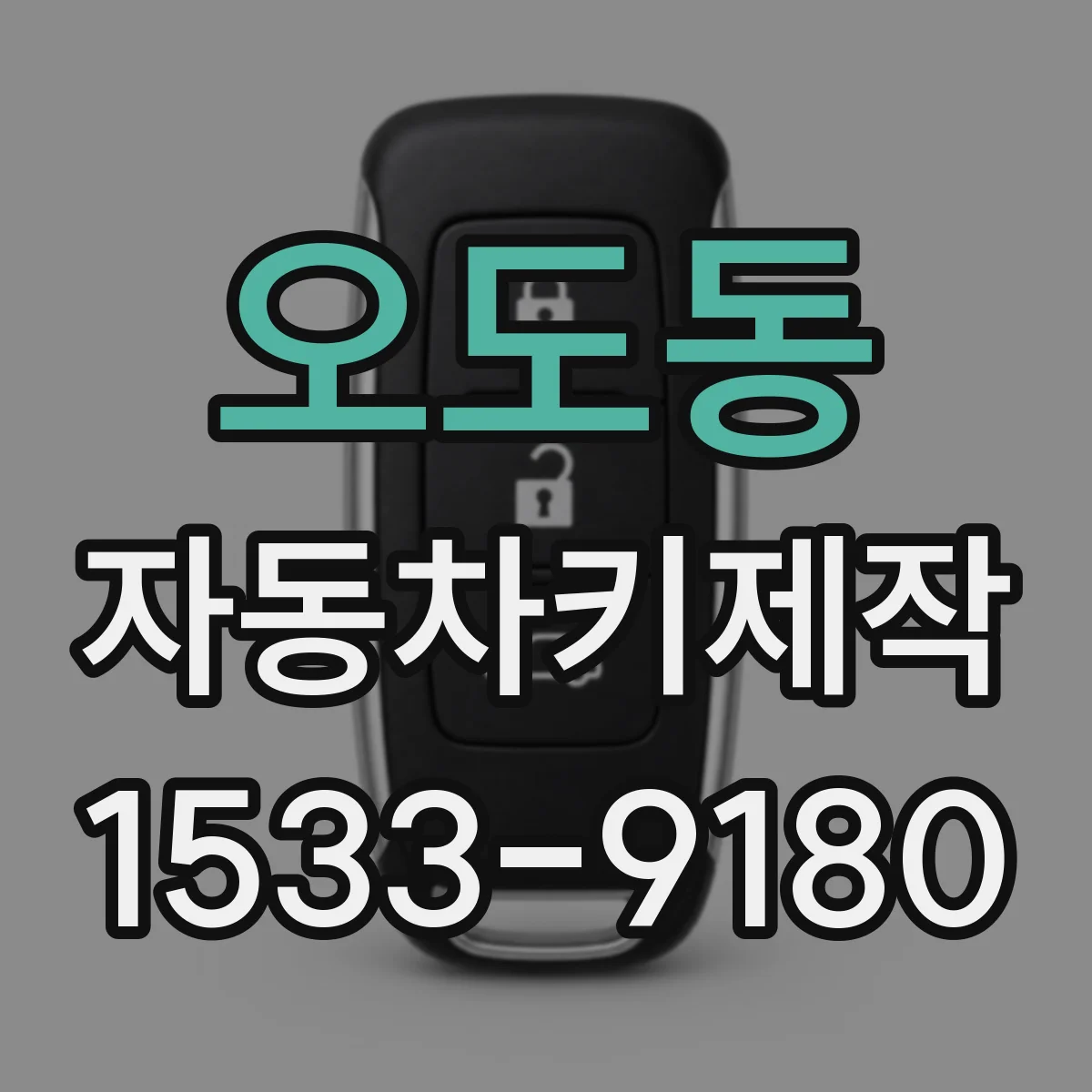 오도동 자동차키제작