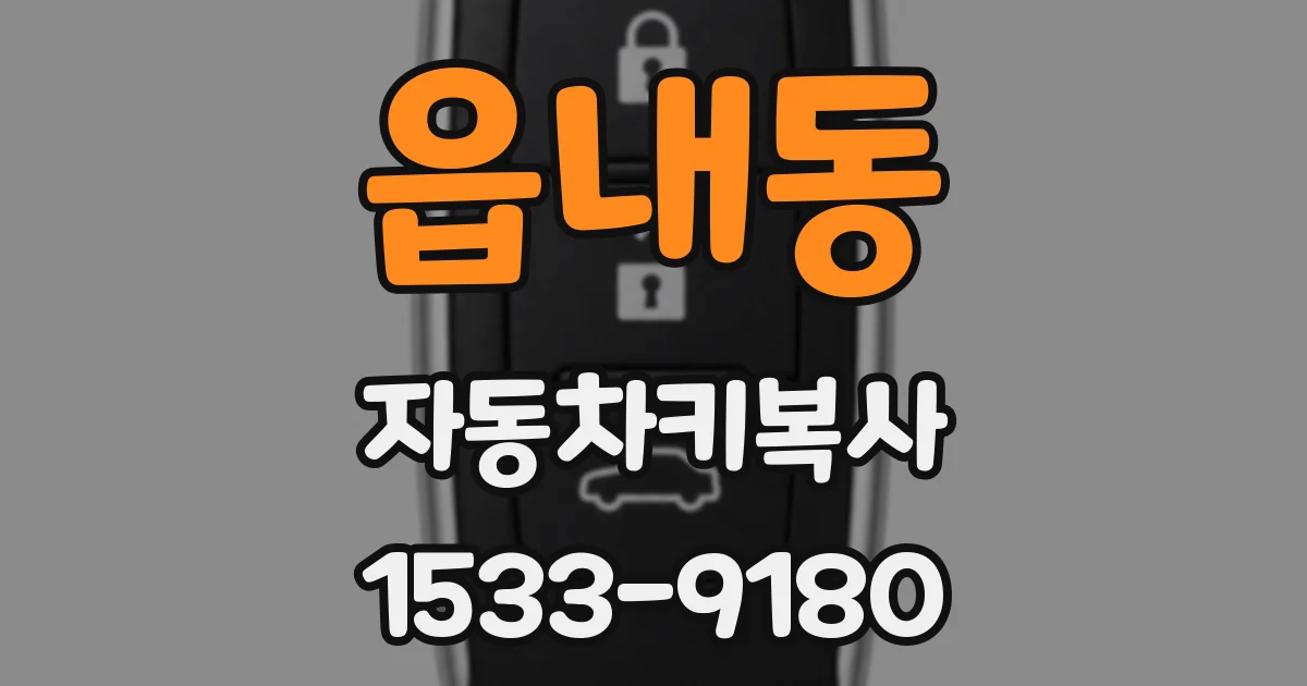 읍내동 자동차키복사