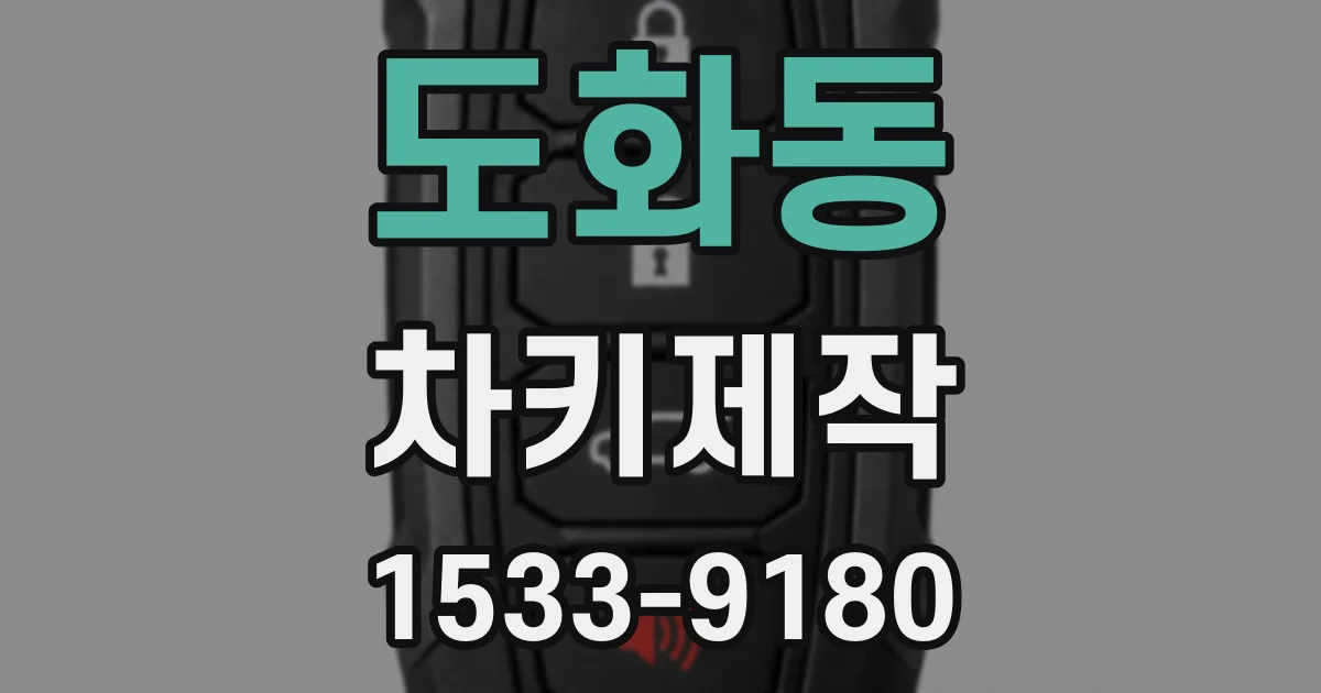 도화동 차키제작