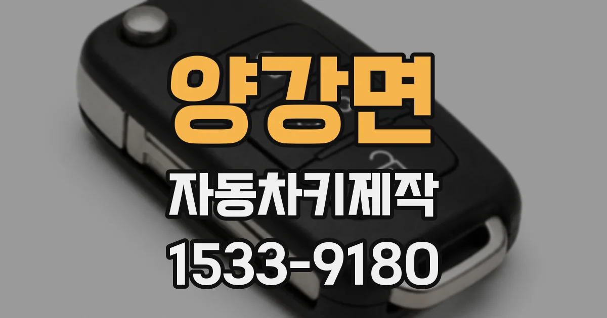 양강면 자동차키제작