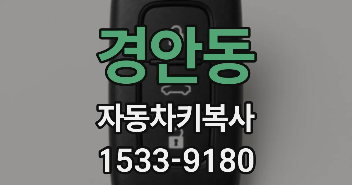 경안동 자동차키복사