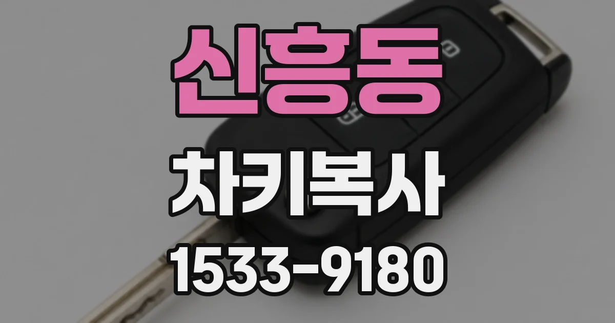 신흥동 차키복사