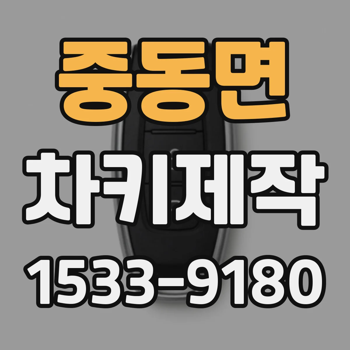중동면 차키제작