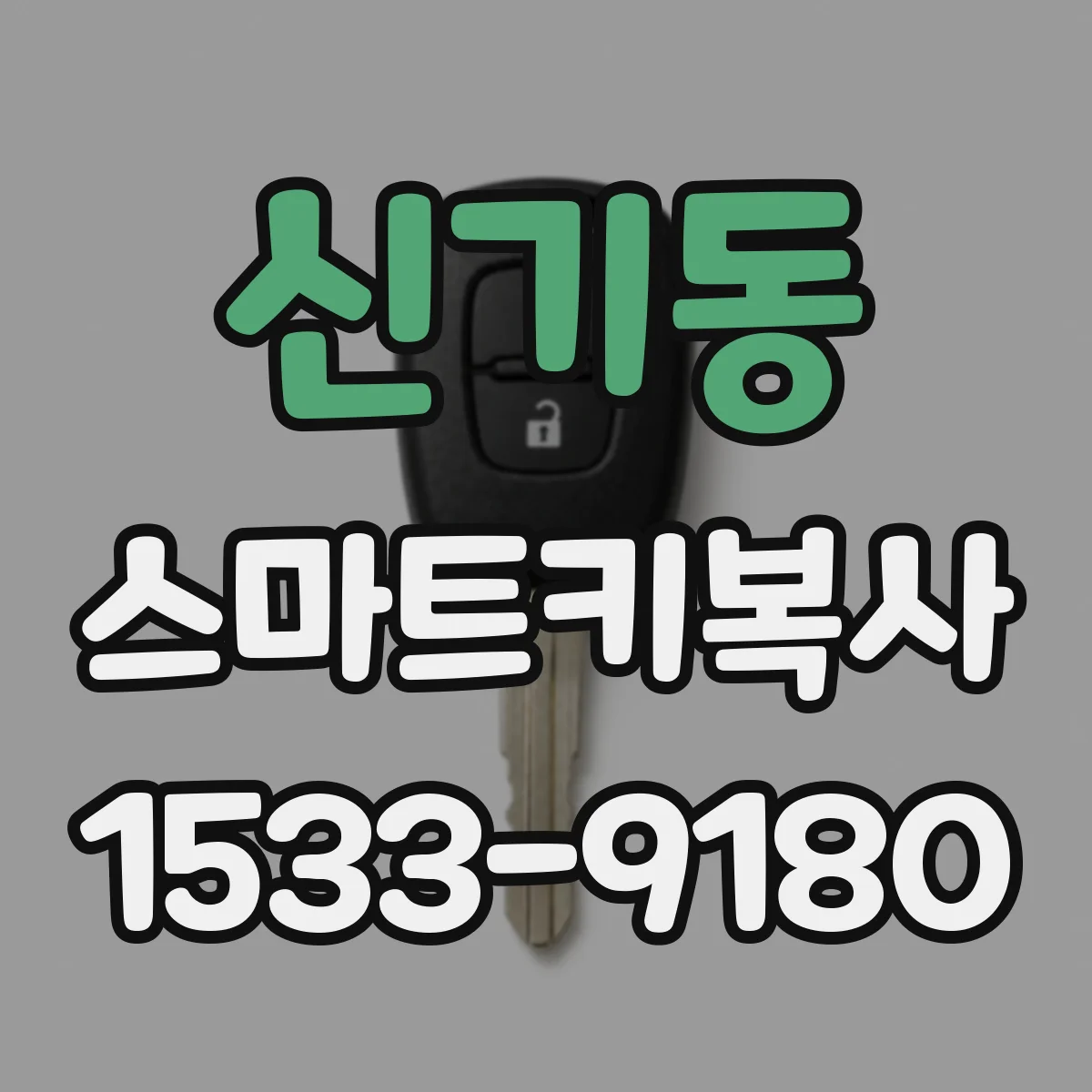 신기동 스마트키복사