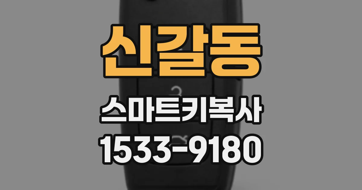 신갈동 스마트키복사
