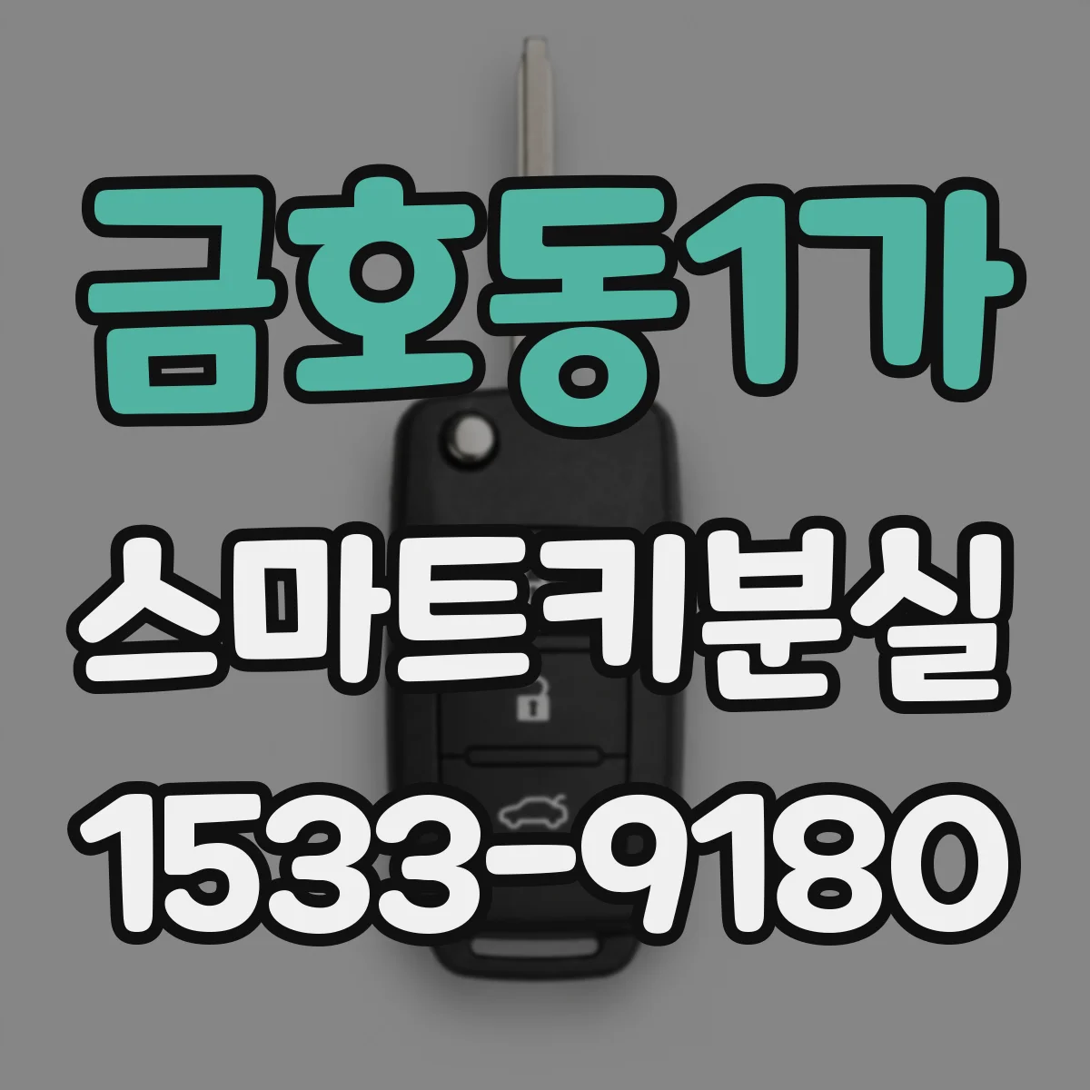 금호동1가 스마트키분실