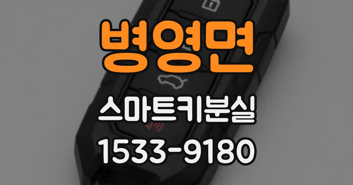 병영면 스마트키분실
