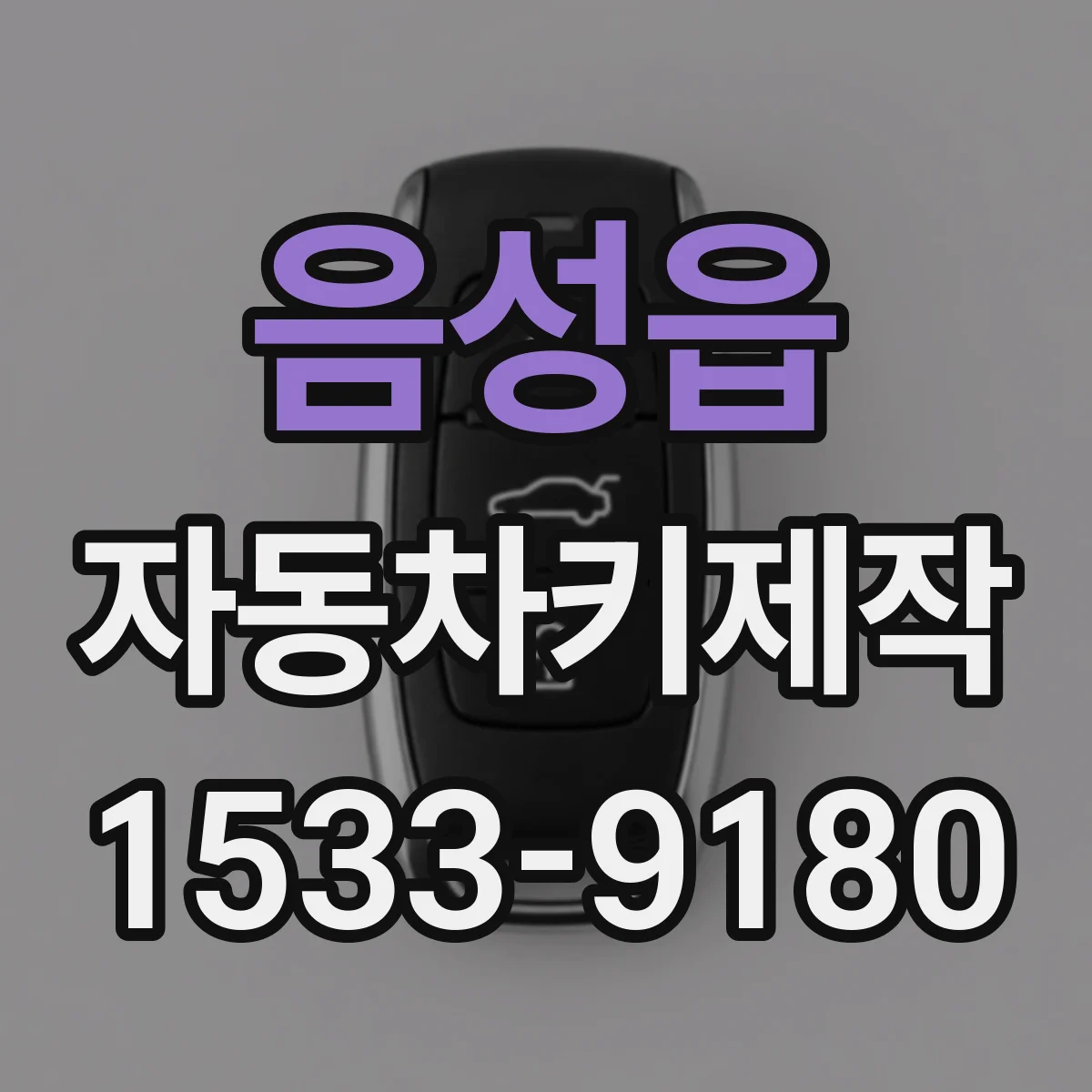 음성읍 자동차키제작