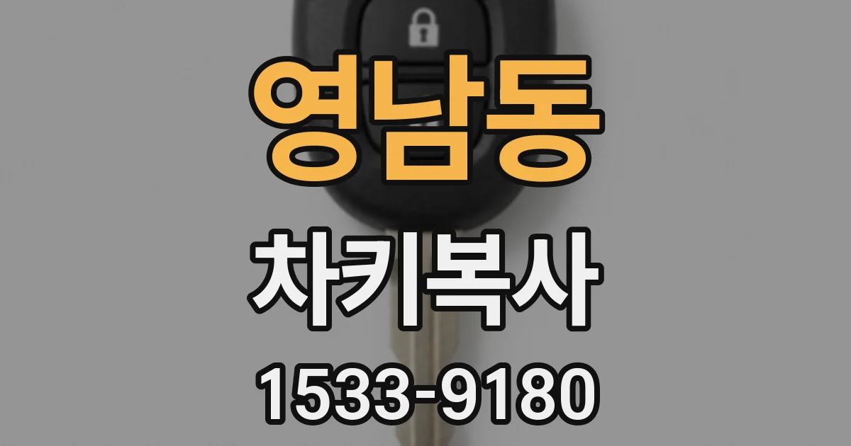 영남동 차키복사