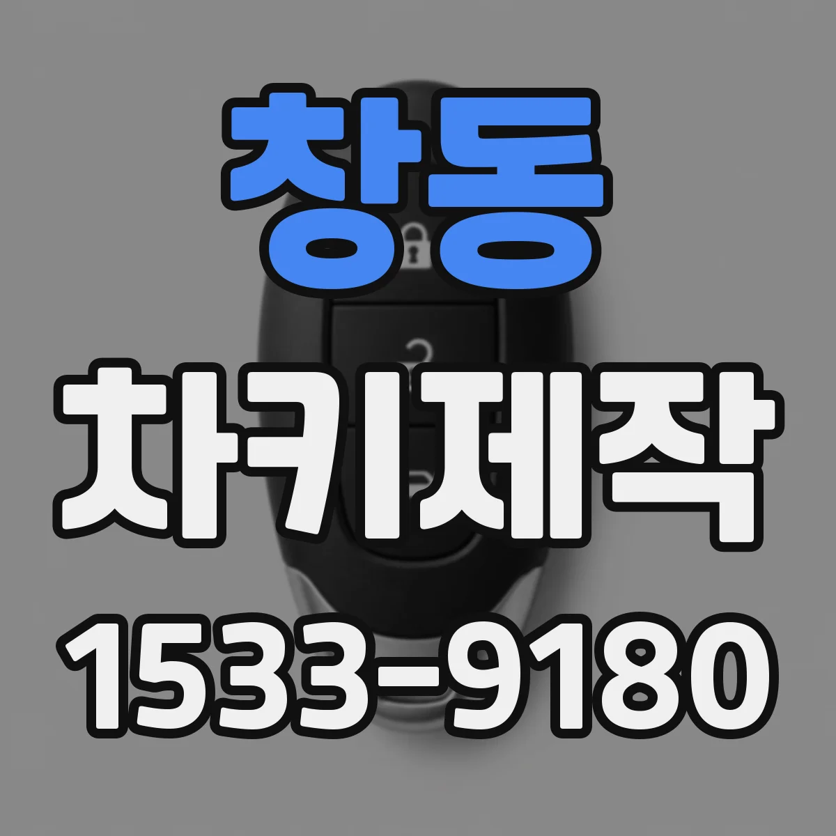 창동 차키제작