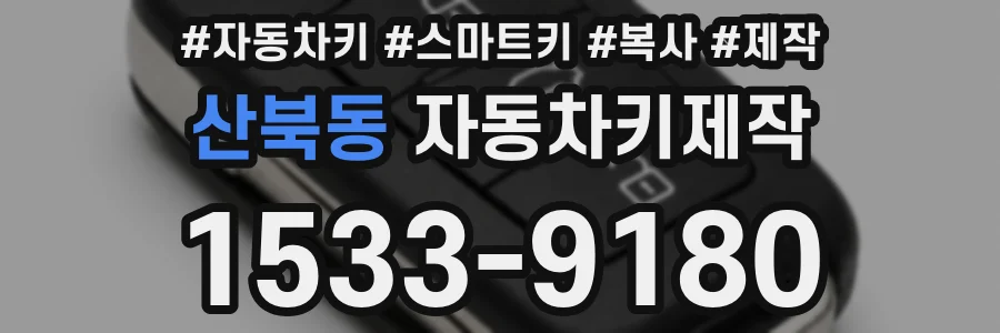 산북동 자동차키제작