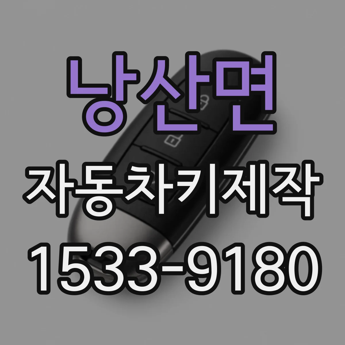 낭산면 자동차키제작
