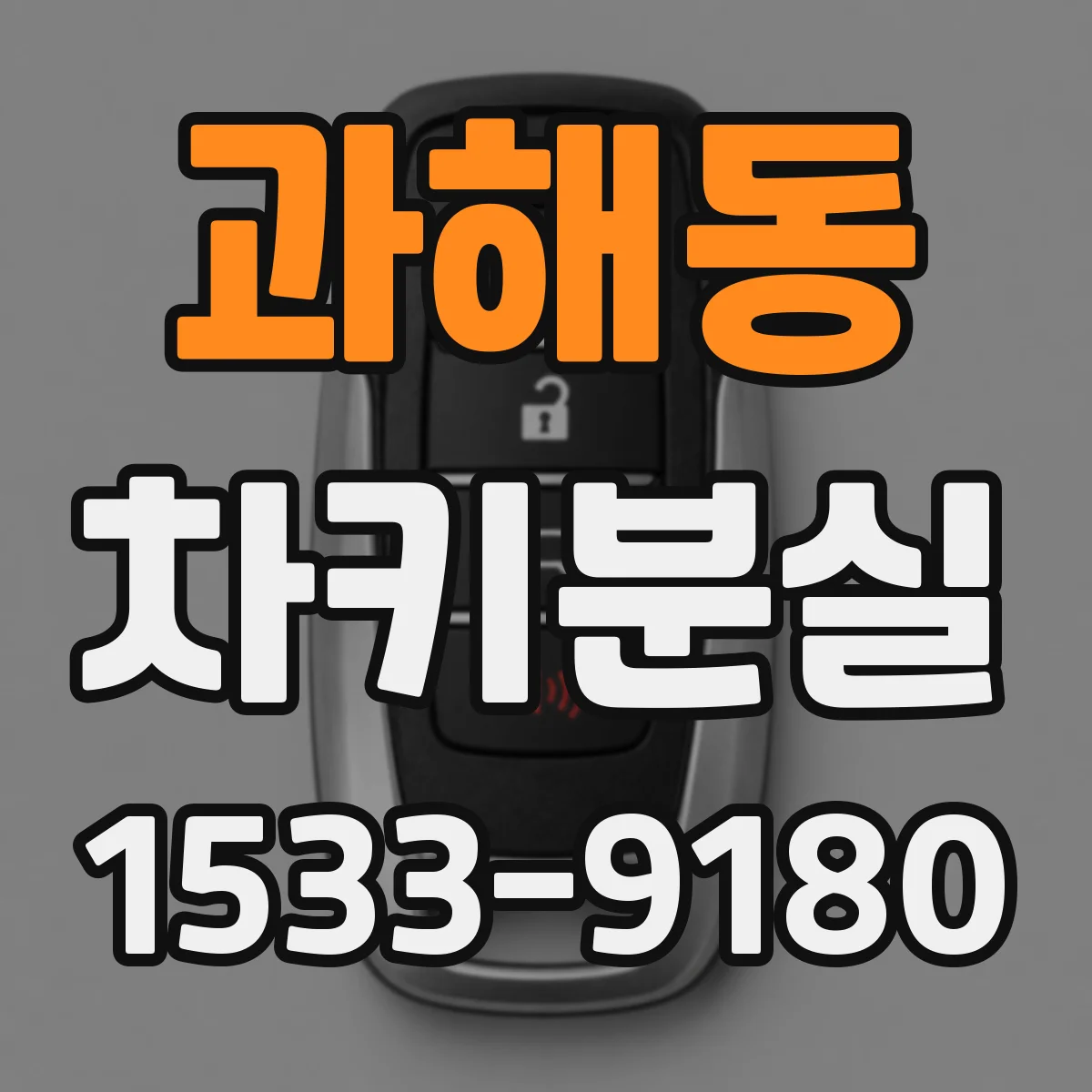 과해동 차키분실