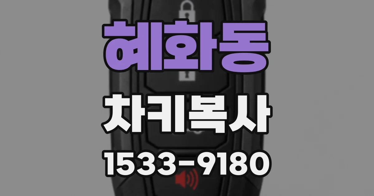 혜화동 차키복사